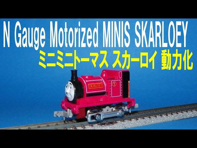 Thomas and Friends きかんしゃトーマス 】MINIS SKARLOEY → N gauge