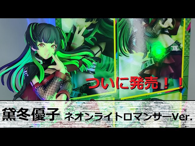 フィギュアレビュー」シャニマス 黛冬優子 ネオンライトロマンサーVer