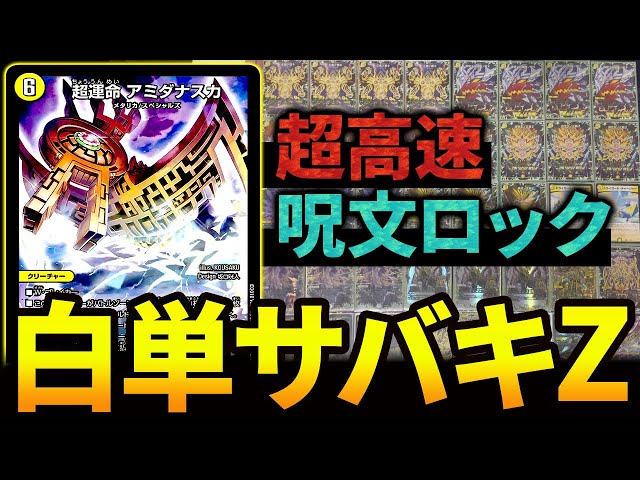 密かに環境デッキとも戦える《白単裁きZ》のパワーが半端ない