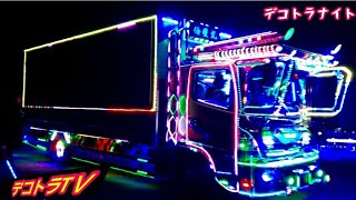 夜を彩るデコトラ電装豪華電飾イルミネーション‼️【デコトラ】2022年