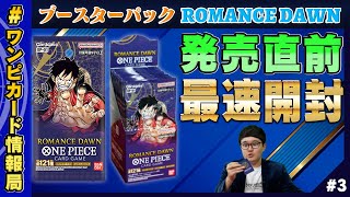 公式】発売直前！ブースターパック第一弾『ROMANCE DAWN』の最速パック