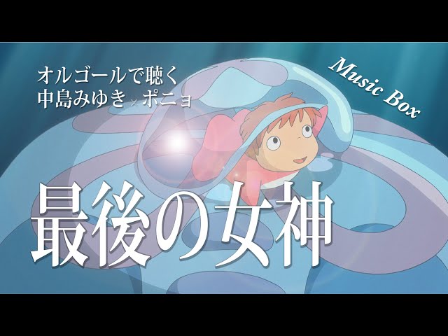 祈りprayer「最後の女神×崖の上のポニョ」中島みゆき×ジブリ
