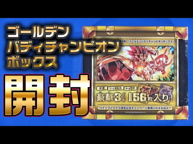 バディファイト】ゴールデン・バディチャンピオン・ボックスを開封