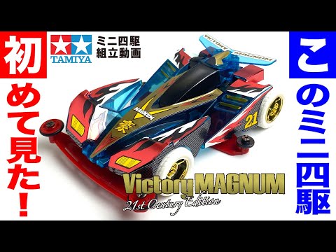 ミニ四駆】ビクトリーマグナム21st Century Edition スーパー1シャーシ