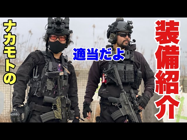 装備紹介(ナカモトの適当紹介)】 #サバゲ #サバゲー #サバイバルゲーム