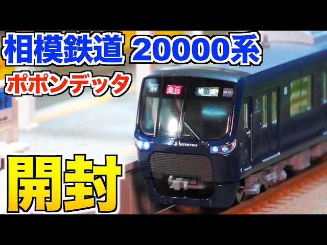 ポポンデッタ 相模鉄道 20000系 基本&増結セット 開封&紹介【Nゲージ