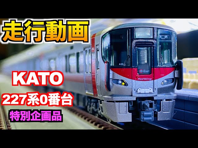 KATO 特別企画品 227系0番台（Red Wing）6両編成 走行動画【Nゲージ