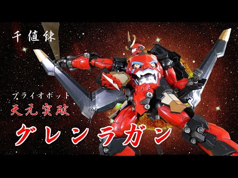 千値練 PLAIOBOT 天元突破 グレンラガン / GURREN LAGANN - YouTube