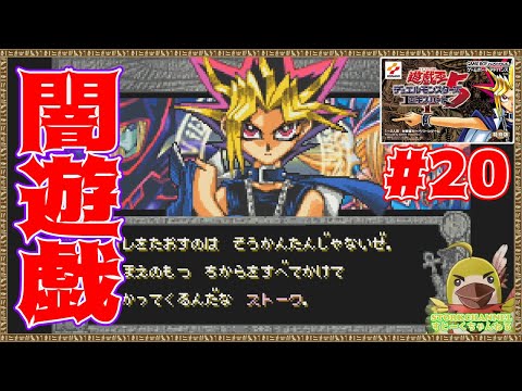 遊戯王DM5】#20 闇遊戯とデュエル!!『遊☆戯☆王デュエルモンスターズ5