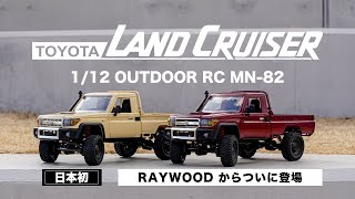 MN MODEL トヨタ ランドクルーザー79 1/12 アウトドアラジコン