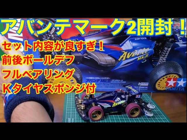 ラジコン】エピソード23アバンテMK-2開封レビュー！ボールデフにフル