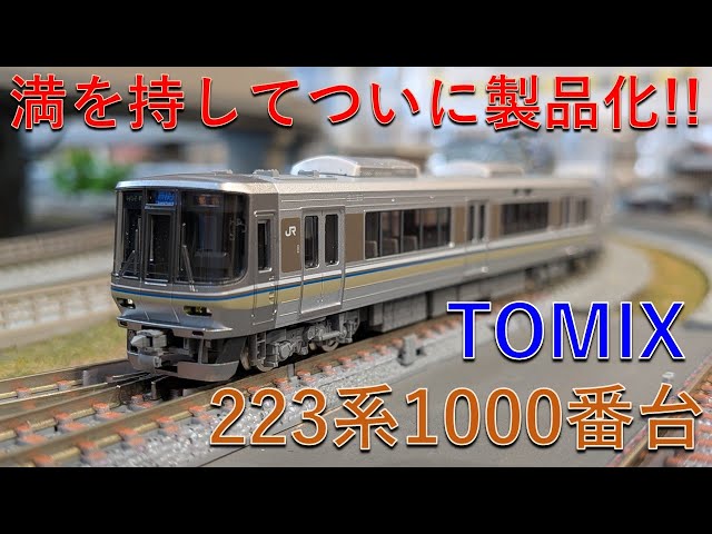 鉄道模型 / Nゲージ】TOMIXの223系1000番台がかっこよすぎる！ - YouTube