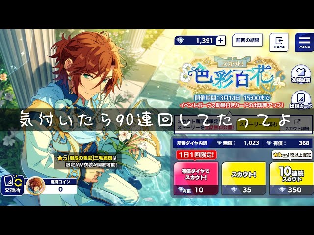 あんスタ】「スカウト！色彩百花」 ママーッ来てくれッ！気付いたら