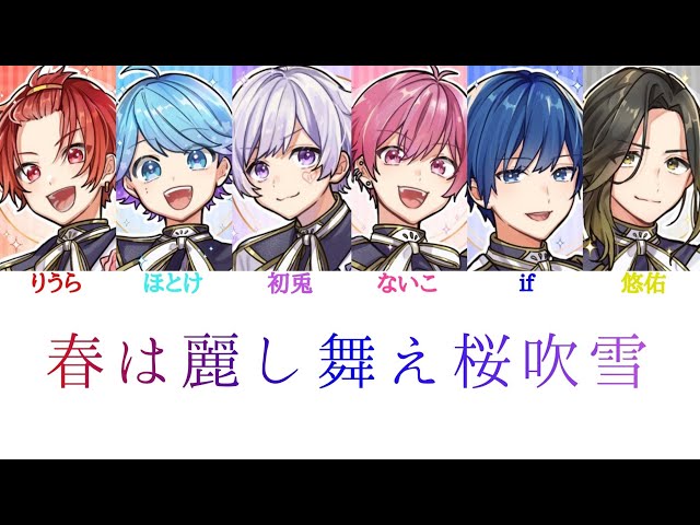 いれいす/春は麗し舞え桜吹雪【パート分け】 - YouTube