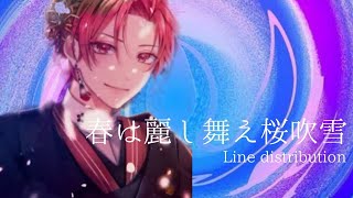 いれいす/春は麗し舞え桜吹雪【line distribution】【ランキング