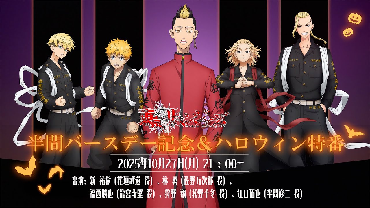 TVアニメ『東京リベンジャーズ』半間バースデー記念＆ハロウィン特番