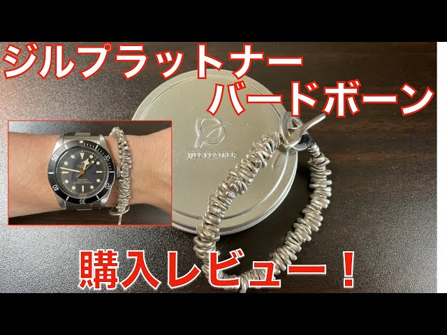 ジルプラットナー】バードボーンの購入レビュー！大人のシルバー