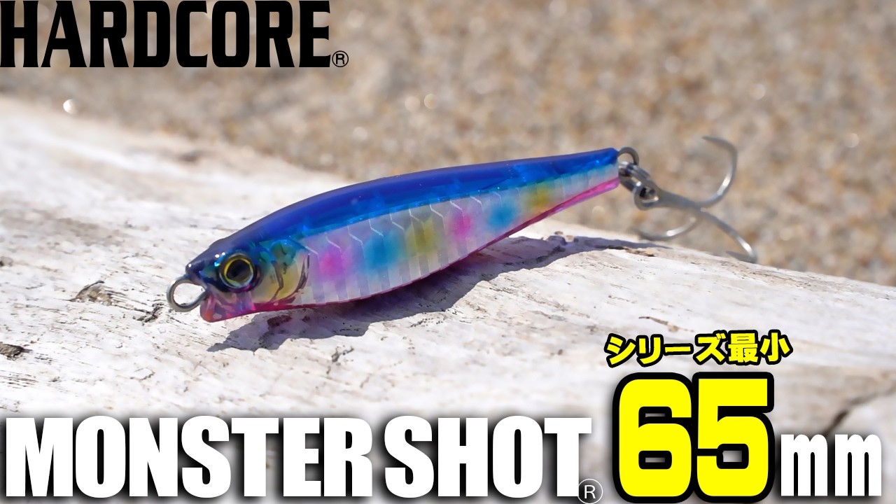 Hardcore Monster Shot] Perfect for micro bait patterns