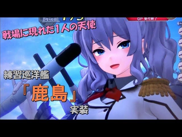 艦これアーケード】練習巡洋艦香取型2番艦『鹿島』着任 - YouTube
