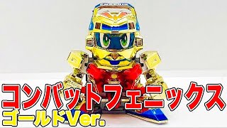 コンバットフェニックス ゴールドVer. スーパービーダマン - YouTube