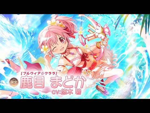 魔法少女まどか☆マギカ Magia Exedra】[プルウィア☆クララ]鹿目