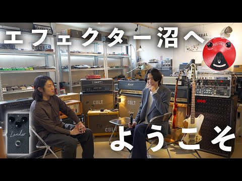 ここが終着点。エフェクター好きの夢が詰まった部屋でギターを弾いてき