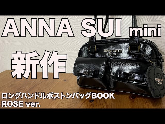 雑誌付録】ANNA SUI mini ロングハンドルボストンバッグBOOK ROSE ver