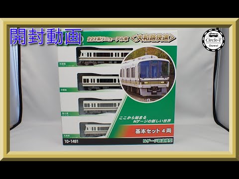 開封動画】KATO 10-1491 10-1492 221系リニューアル車 大和路快速(2022