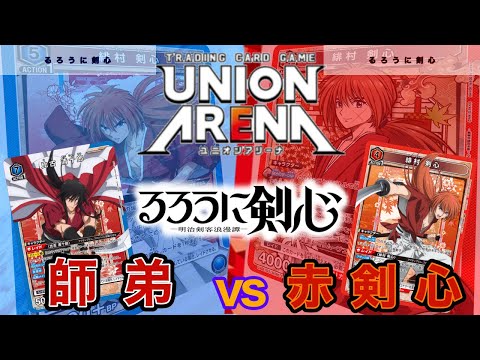 UNION ARENA】赤剣心vs比古清十郎【るろ剣/ユニオンアリーナ/ユニアリ