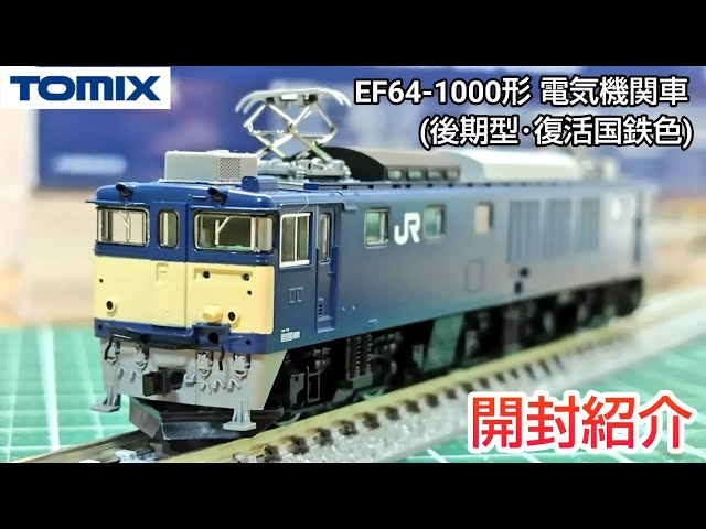 鉄道模型】TOMIX 7169 EF64-1000形 電気機関車（後期型・復活国鉄色