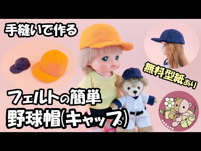 作り方】【手縫い】フェルトの簡単キャップ(野球帽・体操帽子