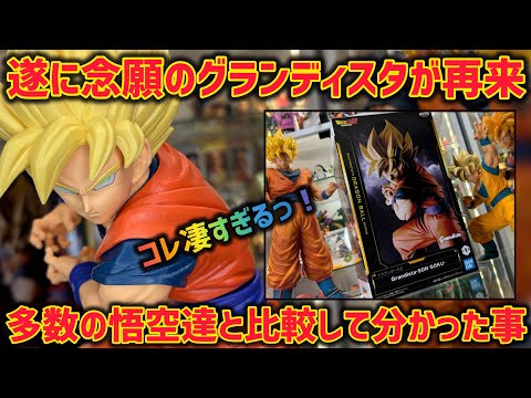 最新プライズレビュー】数年振りのグランディスタ孫悟空の実力は？過去