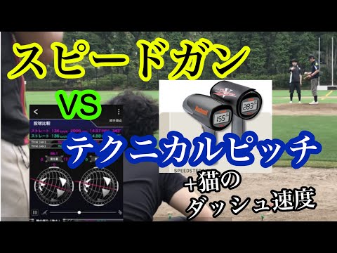 スピードガン対テクニカルピッチ「諸球速測定器具に於ける比較動画と