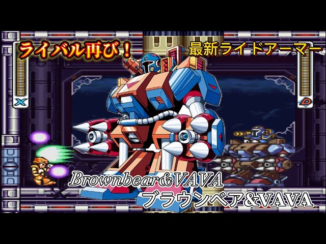 14]ロックマンX3 宿敵再戦！ブラウンベアVAVA - YouTube