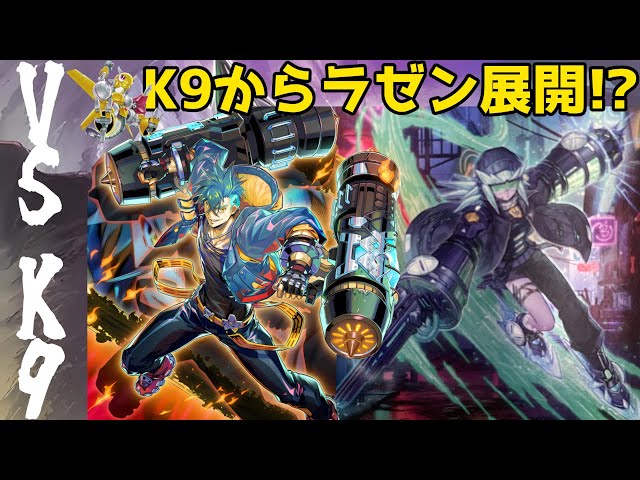 K9でラゼンをサーチ！？K9がヴァンキッシュソウルと相性良すぎる