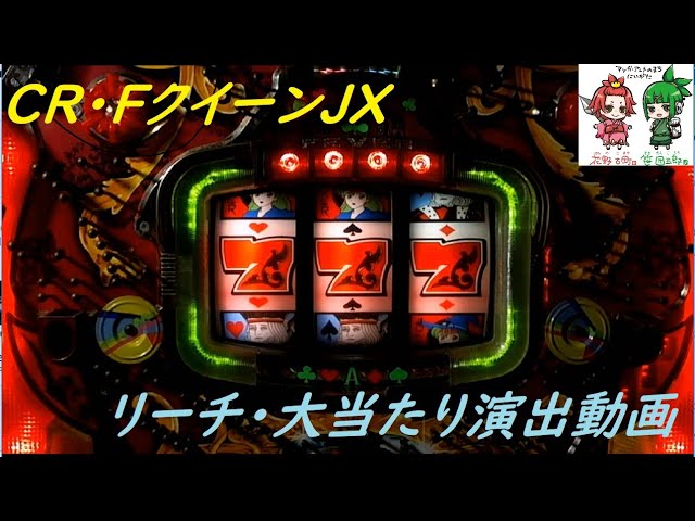 CRフィーバークイーンJX リーチ動画集 (三共・1997) Fever Queen JX