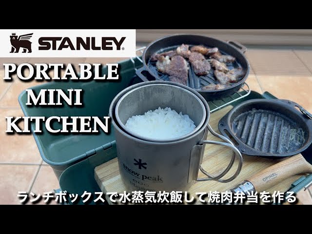 スタンレーランチボックスを炊飯、焼肉ができるミニキッチンに！面倒な