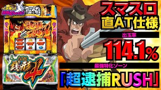 スマスロ新台【L主役は銭形4】期待値2000枚の超逮捕RUSHは、完走後にも