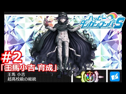 ハッピーダンガンロンパS] 王馬小吉 育成 ＃2 - YouTube