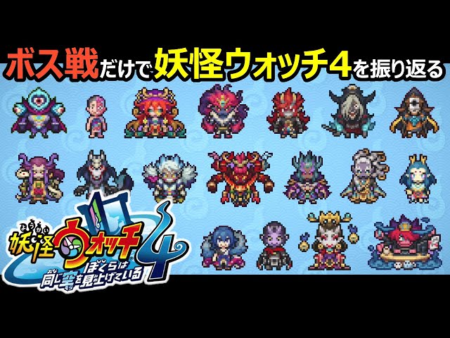 妖怪ウォッチ4】ボス戦だけでメインストーリーを振り返る【ぼくらは
