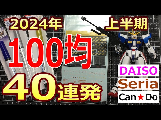 For Gundam Model Kits] Best 100-yen Items for the First Half of