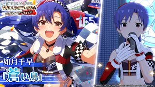 ミリシタ】如月千早『蒼い鳥』MV セカンドヘアスタイル【アイドル