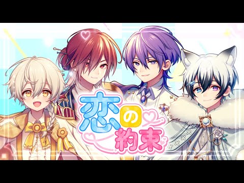 新人歌い手グループ】恋の約束 - いれいす様【歌ってみた】【期待の