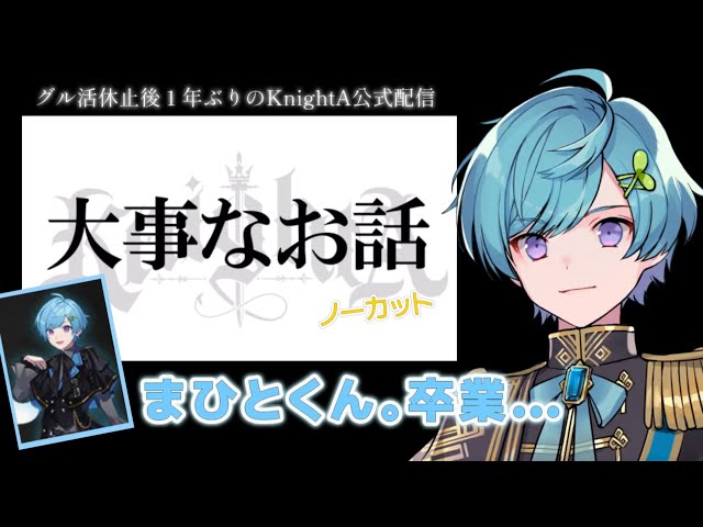 まひとくんからグループ卒業について(ノーカット)【2025/4/12 KnighA