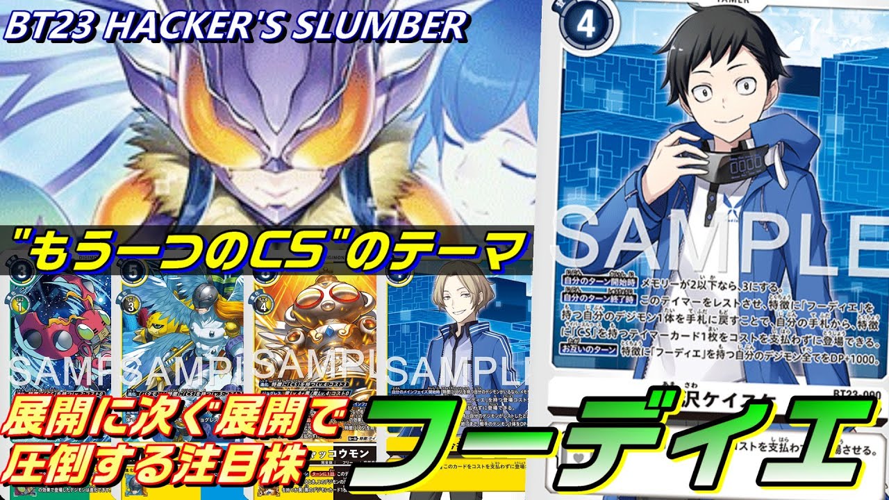 BT23の最注目テーマ！もう一つのCS始動、フーディエデッキ！！【BT23