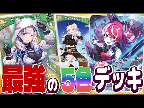 ホロカ】2弾環境トップレベル！「5色レイネイオフィ」デッキ紹介