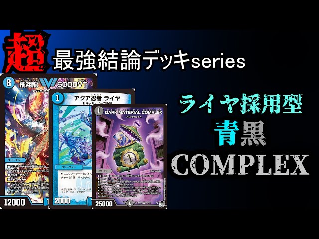 超最強結論デッキseries】青黒COMPLEXがライヤで高速化した結果最強に