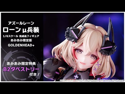アズールレーン ローン μ兵装 1/6 完成品フィギュアあみあみ限定版