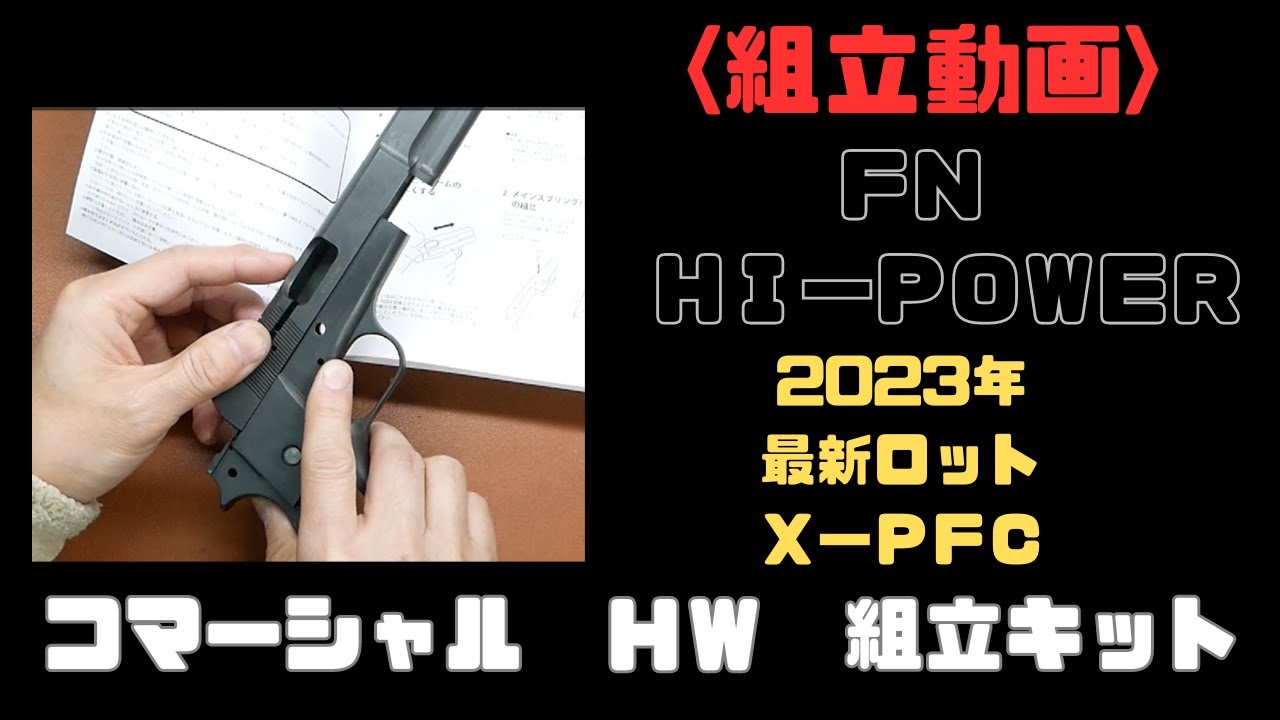 組立動画】マルシン ハイパワー モデルガン 2023年 X-PFC 組立動画