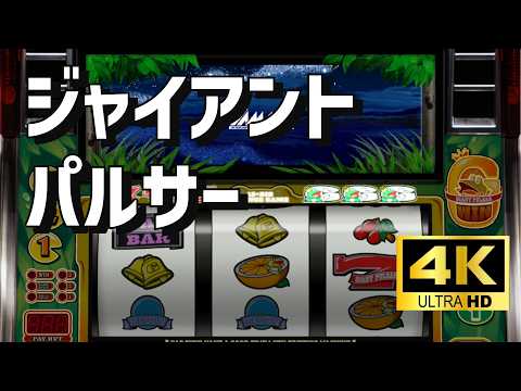 4K高画質】ジャイアントパルサー パチスロ×懐かしさ｜空気感を楽しむ
